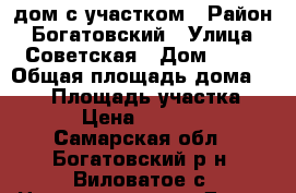 дом с участком › Район ­ Богатовский › Улица ­ Советская › Дом ­ 33 › Общая площадь дома ­ 504 › Площадь участка ­ 25 › Цена ­ 650 000 - Самарская обл., Богатовский р-н, Виловатое с. Недвижимость » Дома, коттеджи, дачи продажа   